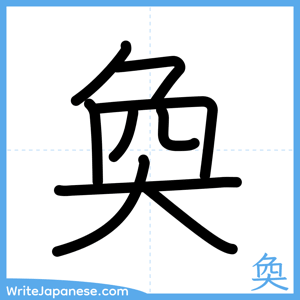 How to write "奐" - complete stroke order
