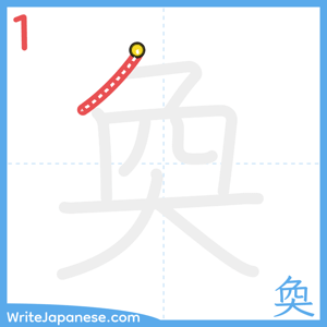 How to write "奐" - stroke 1