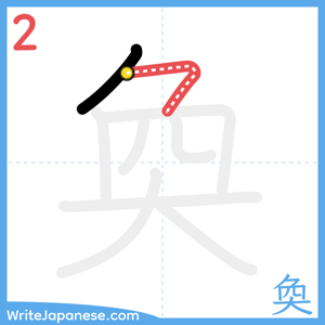 How to write "奐" - stroke 2