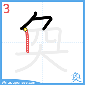 How to write "奐" - stroke 3