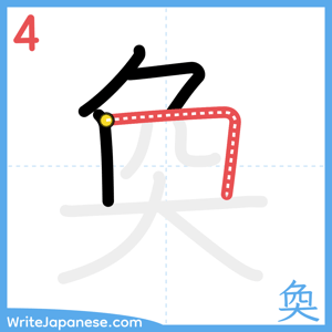 How to write "奐" - stroke 4