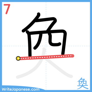 How to write "奐" - stroke 7