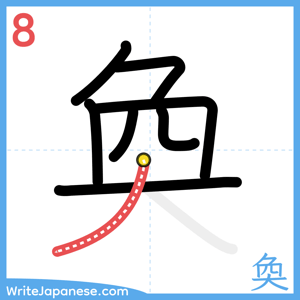 How to write "奐" - stroke 8