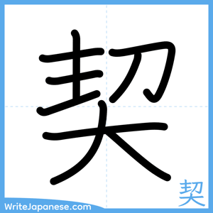 How to write "契" - complete stroke order
