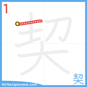 How to write "契" - stroke 1