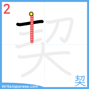 How to write "契" - stroke 2