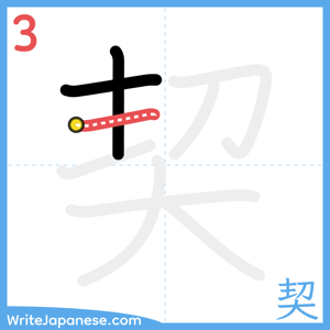 How to write "契" - stroke 3