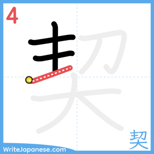 How to write "契" - stroke 4