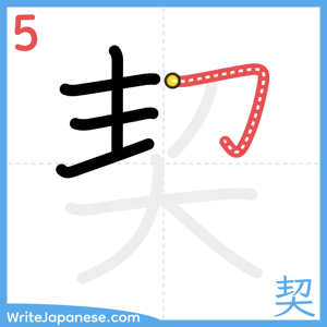 How to write "契" - stroke 5