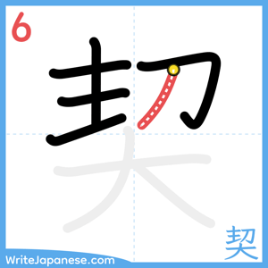 How to write "契" - stroke 6