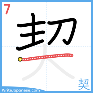 How to write "契" - stroke 7