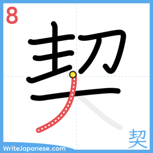 How to write "契" - stroke 8