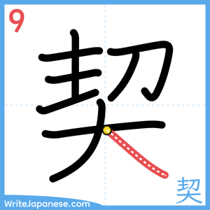 How to write "契" - stroke 9