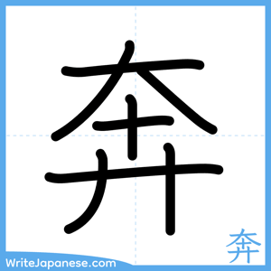 How to write "奔" - complete stroke order