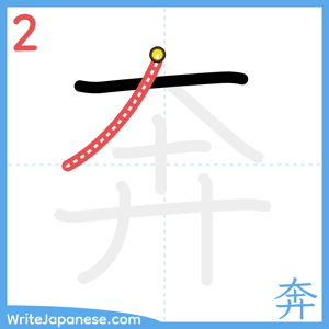 How to write "奔" - stroke 2