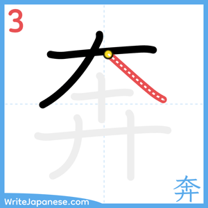 How to write "奔" - stroke 3