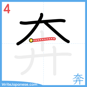 How to write "奔" - stroke 4