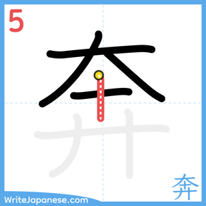 How to write "奔" - stroke 5