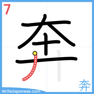 How to write "奔" - stroke 7