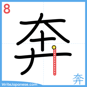 How to write "奔" - stroke 8