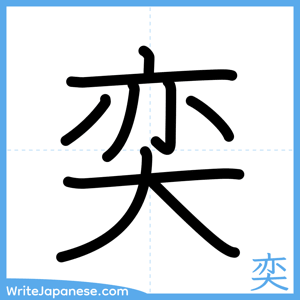 How to write "奕" - complete stroke order