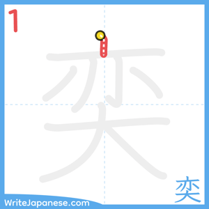 How to write "奕" - stroke 1