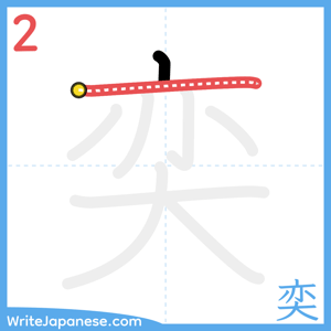 How to write "奕" - stroke 2