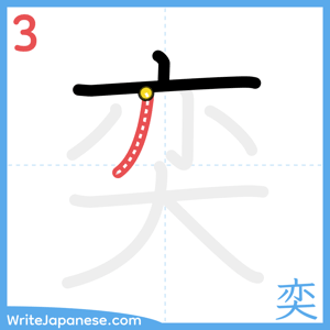 How to write "奕" - stroke 3