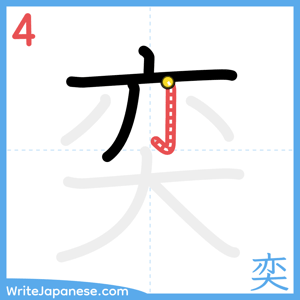 How to write "奕" - stroke 4