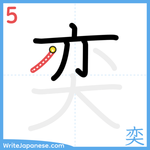 How to write "奕" - stroke 5
