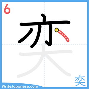 How to write "奕" - stroke 6