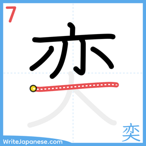 How to write "奕" - stroke 7