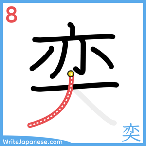 How to write "奕" - stroke 8