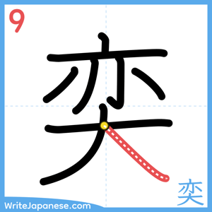 How to write "奕" - stroke 9