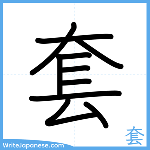 How to write "套" - complete stroke order