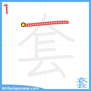 How to write "套" - stroke 1