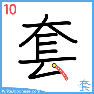 How to write "套" - stroke 10