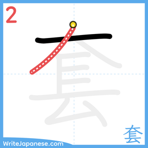 How to write "套" - stroke 2