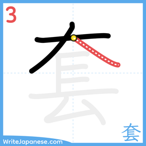 How to write "套" - stroke 3