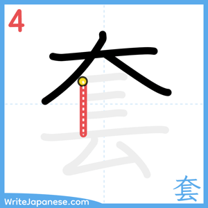How to write "套" - stroke 4