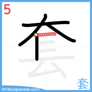 How to write "套" - stroke 5
