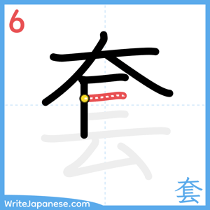 How to write "套" - stroke 6