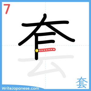 How to write "套" - stroke 7