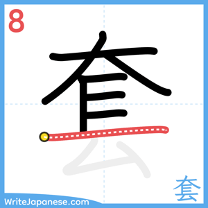How to write "套" - stroke 8