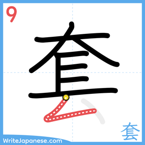 How to write "套" - stroke 9