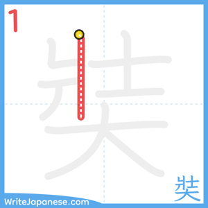 How to write "奘" - stroke 1