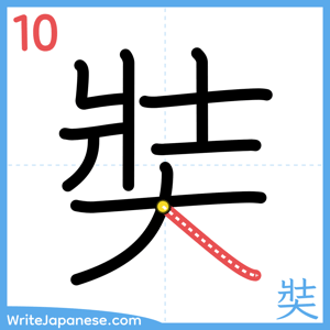 How to write "奘" - stroke 10