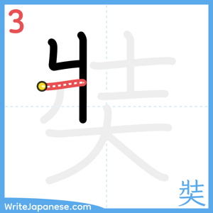 How to write "奘" - stroke 3