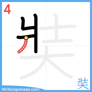 How to write "奘" - stroke 4
