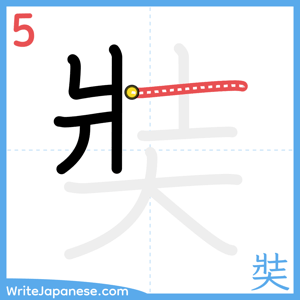 How to write "奘" - stroke 5